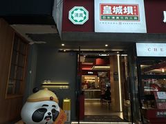 -清真·天府皇城坝百年牛肉火锅(皇城清真寺店)