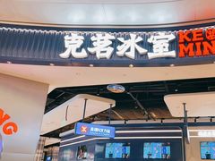 -克茗冰室(光明N次方公园店)