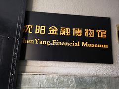 -沈阳金融博物馆