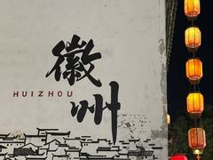 -黎阳老街