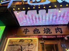 -牛也烧肉(摩尔城店)