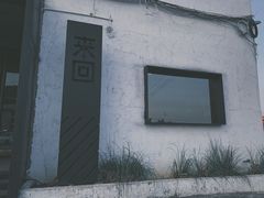 -来回·咖啡(钟村咖啡豆店)