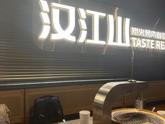 -山焱·炭火自助烤肉(周浦万达店)