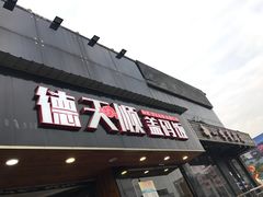 门面-德天顺盖码饭(人民西路店)