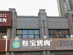 -叁宝烤肉• 西安烧烤(凤城十二路店)