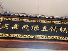 -林记正泉茂绿豆饼店(东街店)