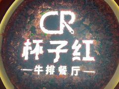-杯子红牛排(创意产业园店)