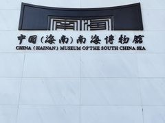 -中国（海南）南海博物馆
