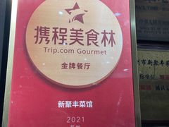 -新聚丰菜馆(太监弄店)