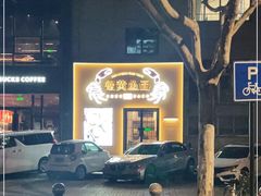 -蟹黄鱼面·锦园(定西路店)
