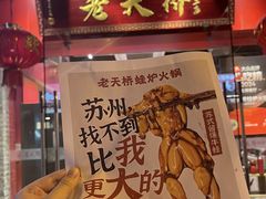 -老天桥蛙炉火锅(姑苏总店)