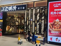 -江边城外烤全鱼(龙德广场店)