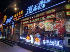 -漫天香·小龙虾餐厅(夏湾店)