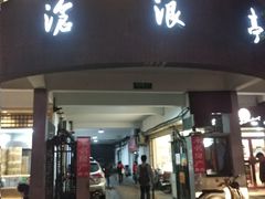 门面-沧浪亭(南园新村打浦路457弄店)