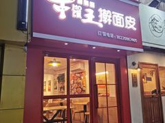 门面-十三朝牛馍王擀面皮(骡马市店)