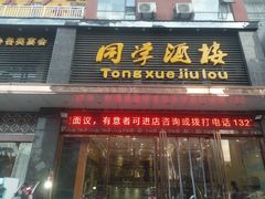 门面-同学酒楼(湖大琴园店)