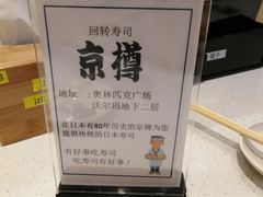 -京樽回転寿司(奥林匹克店)