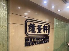 -深圳维景酒店-维景轩