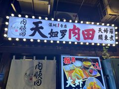-天妇罗内顺田(罗湖店)