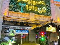-1912街区