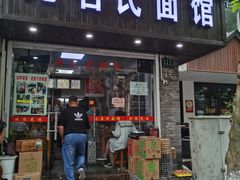 门面-无名氏面馆(邮电路店)