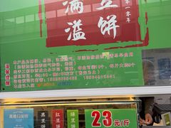 -酥满溢绿豆饼(共和新路店)