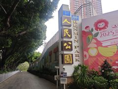 -人民公园(罗湖区)