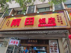 -雨田饭店