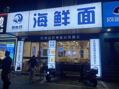 -木木鲜海鲜面(天一店)