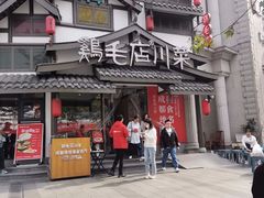 -鸡毛店·川菜(文殊院店)