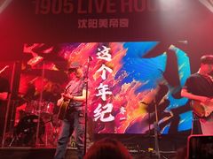 -美帝奇×1905音乐现场