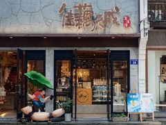 -佳藕天成(南宋御街店)