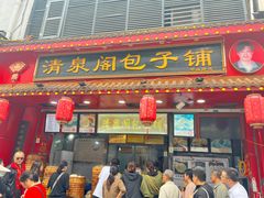 -清泉阁包子铺(中山路店)