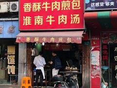 门面-牛煎里牛肉煎包淮南牛肉汤(广东路店)