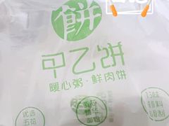 -甲乙饼·手工牛肉饼(金地广场店)