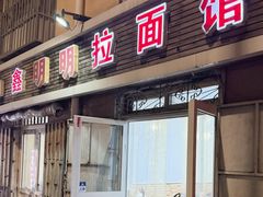 -鑫明明拉面(宁化路店)