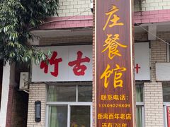 -竹庄餐馆·26年店(南昆山景区店)