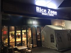 门面-RiceZone乐食尊纯米面包坊(望京店)