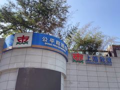 -公平路渡口(轮渡站)