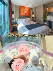 -悦芽母婴护理月子中心(凤起潮鸣府店)