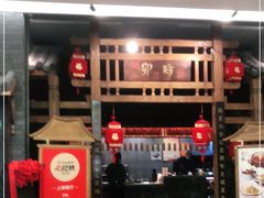 门面-卯时·龙光雅宴·精致锡帮菜(惠山古镇店)