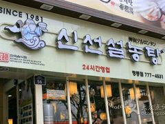 -神仙雪浓汤(明洞店)