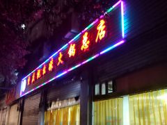 门面-祝幺妹火锅(裕华村总店)