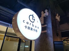 -Carbon莫卡哆·意大利复古集市餐厅(杭州大厦店)