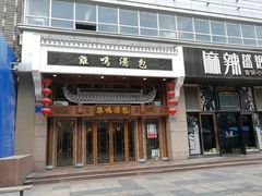 门面-百年尹氏汤包(湖南路狮子桥店)