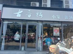 -古香楼(芦庄店)