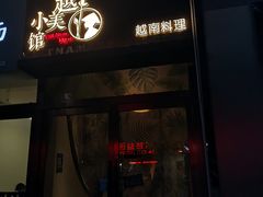 门面-越美小馆·越南料理(曲江店)