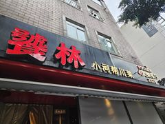 -饕林餐厅(春熙路店)