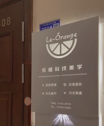 -乐橙肌愈·屏障修护专研所