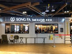 -松發肉骨茶(先得坊店)